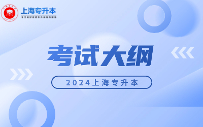 2024年上海第二工業(yè)大學(xué)專升本考試大綱
