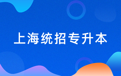 2024年上海統(tǒng)招專升本報名時間