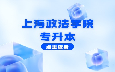 上海政法學(xué)院專升本難嗎.jpg