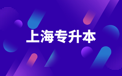 上海統(tǒng)招專升本報名方式.jpg