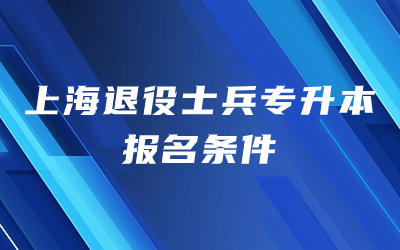 上海退役士兵專升本報名條件是什么.jpg