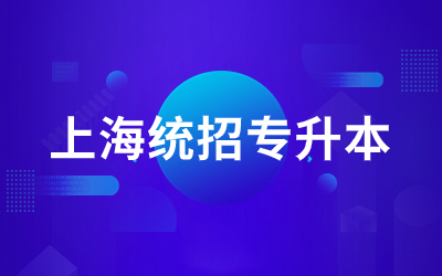 上海統(tǒng)招專升本報名對象包括哪些人.jpg