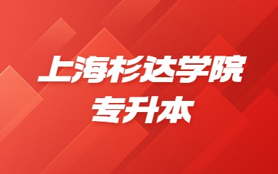 2024年上海杉達(dá)學(xué)院專升本招生專業(yè)、考試科目及對口要求一覽表.jpg