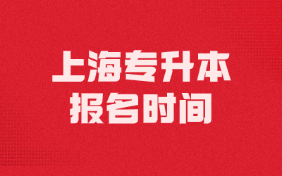 2024年上海專升本報(bào)名時(shí)間及考試時(shí)間預(yù)測.jpg