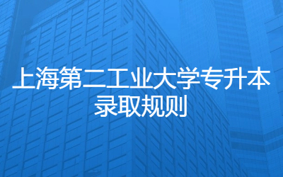 上海第二工業(yè)大學(xué)專升本錄取規(guī)則.jpg