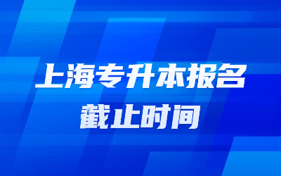 上海專升本報(bào)名時(shí)間.jpg
