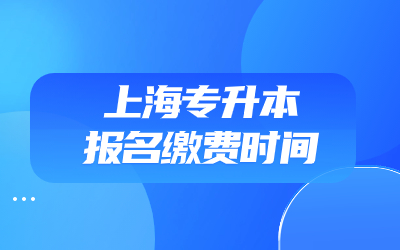 上海專升本報(bào)名繳費(fèi)時(shí)間.jpg
