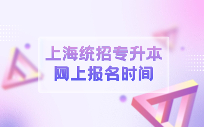 上海統(tǒng)招專升本網(wǎng)上報名時間.jpg