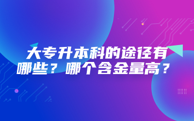 大專(zhuān)升本科的途徑有哪些.jpg