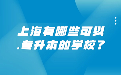 上海有哪些可以專升本的學(xué)校.jpg