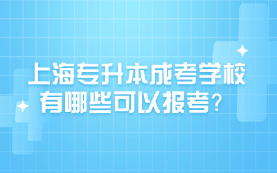 上海專升本學(xué)校.jpg