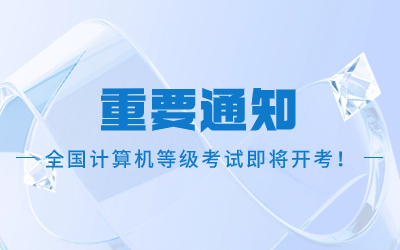 全國計(jì)算機(jī)等級考試.jpg