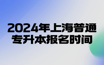 2024年上海普通專升本報(bào)名時(shí)間.jpg