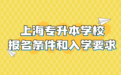 上海專升本學(xué)校.jpg