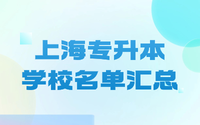 上海專升本學(xué)校名單匯總.jpg