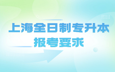 上海全日制專升本報考要求.jpg