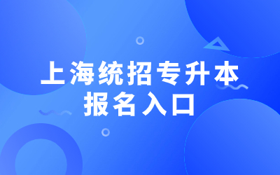 上海統(tǒng)招專(zhuān)升本報(bào)名入口.jpg