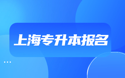 上海專升本報名.jpg