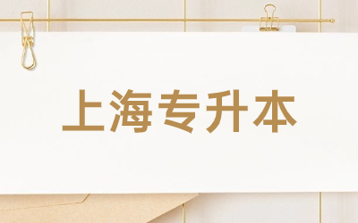 上海專升本學校.jpg