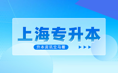 上海專升本報(bào)名時(shí)間.jpg