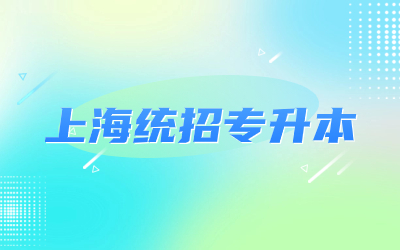 上海專升本考試.jpg