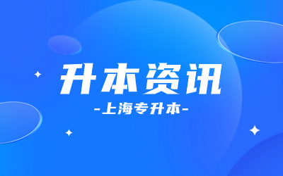 上海市統(tǒng)招專升本考試報(bào)名時(shí)間.jpg