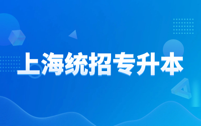 上海專升本院校.jpg
