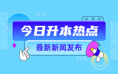 上海師范大學(xué)專(zhuān)升本報(bào)名費(fèi)用.jpg