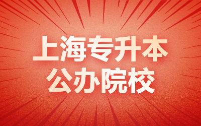 上海專升本公辦院校.jpg