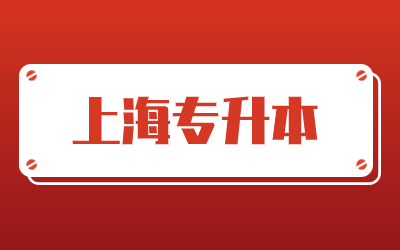 上海統(tǒng)招專升本考試科目.jpg