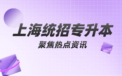 上海專升本報名條件.jpeg