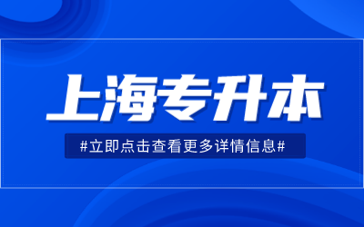 上海專升本專業(yè).png