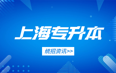 上海統(tǒng)招專(zhuān)升本.jpg
