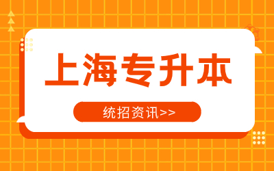 上海專(zhuān)升本.jpg