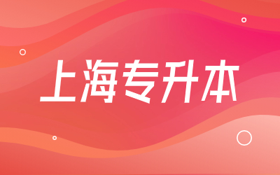 上海專升本.jpg