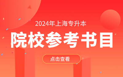 上海對(duì)外經(jīng)貿(mào)大學(xué)專升本參考書(shū)目.jpg