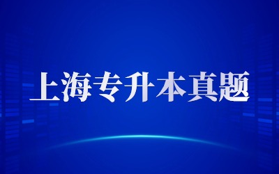 上海專升本真題.jpg