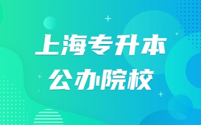 上海專升本公辦院校.jpg