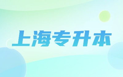 上海專升本.jpg
