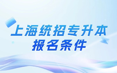 上海統(tǒng)招專升本報名條件.jpg