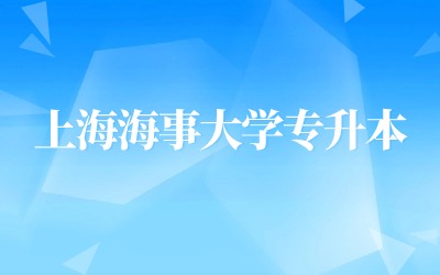 上海海事大學專升本.jpg