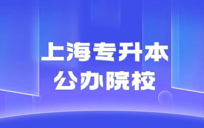 上海專升本公辦院校.jpg