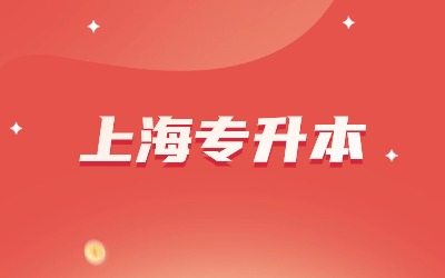 上海專升本報名費用.jpg