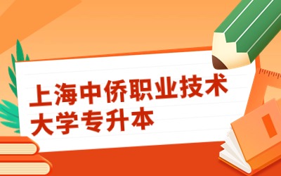 上海中僑職業(yè)技術(shù)大學(xué)專升本.jpg