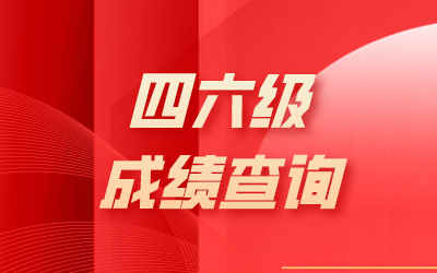四六級(jí)成績(jī)查詢.png