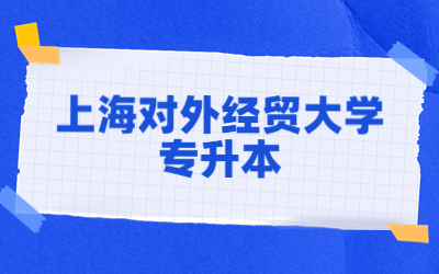 上海對(duì)外經(jīng)貿(mào)大學(xué)專升本招生專業(yè).jpg