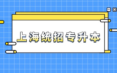上海統(tǒng)招專升本考試.jpg