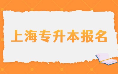 上海政法學院專升本報名費用.jpg