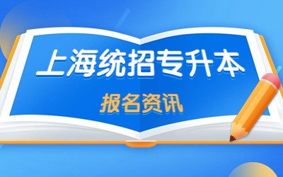 上海專升本報(bào)名.jpg