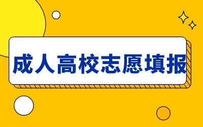 上海市成人高校志愿填報(bào).jpg